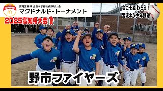 「野市ファイヤーズ」第45回全日本学童軟式野球大会マクドナルドトーナメント高知県予選に参加チームを紹介。