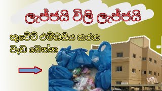 කුවේට් එම්බසියේ ලැජ්ජ නැති වැඩ මෙන්න