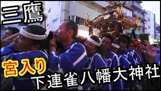 29年  三鷹八幡大神社  例大祭 「宮入道中」一之宮と二之宮本社神輿連合宮入です。