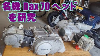 [Dax#14] 名機といわれる、ダックス70(ST70)のエンジンヘッドを分解し研究してみた。honda dax st50 st70