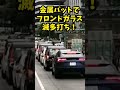 【喧嘩勃発】ヤクザに絡まれる超高級車に遭遇！金属バットでフロントガラス滅多打ち！！