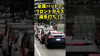 【喧嘩勃発】ヤクザに絡まれる超高級車に遭遇！金属バットでフロントガラス滅多打ち！！