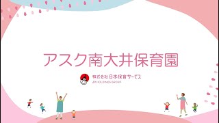 施設紹介（アスク南大井保育園）