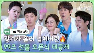 [sub]🏥TMI 퀴즈 2탄 | 광기와 케미가 흘러 넘쳐버린.. 99즈 선물 증정식?!🔥 l 슬기로운의사생활2