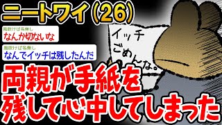 【悲報】両親が手紙を残して心中してしまったんやがw