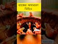 আশ্চর্য ভিডিও ভাইরাল সেই ভিডিও ব্যাংগের ভিডিও shorts funny tiktok subscribe