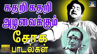 கதறி கதறி அழவைக்கும் சோக பாடல்கள் | 60s Soga Padalgal | Tamil Sad Songs | Sivaji Sad Songs | HD