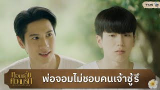 [Highlight EP4] พ่อจอมไม่ชอบคนเจ้าชู้รึ| หอมกลิ่นความรัก I Feel You Linger In The Air