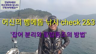 어신의 벵에돔 낚시 check 2\u00263 잡어분리와 밑밥동조방법