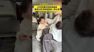 #与少年同行 #shorts 1岁宝宝看见妈妈抱着别的小孩开始哭了，但妈妈安慰后一秒止住 #孩子成長 #baby #可爱到爆炸