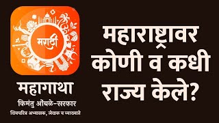 महाराष्ट्रावर कोणी व कधी राज्य केले? | Who and when ruled Maharashtra? | History Of Maharashtra