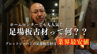 【足場板古材】ホームセンターで大人気！足場板古材ってどんな木なの？-最適なシーンは？？-