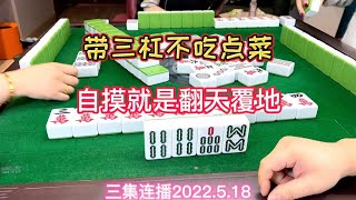 麻将：带三杠不吃点菜，自摸就是翻天覆地