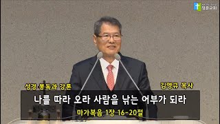 20200405 정윤교회 주일오전 김영규 목사님 나를 따라오라 사람을 낚는 어부가 되라