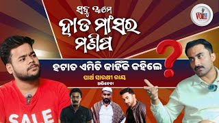 ଆମେ ସବୁ ହାଡ ମାଂସର ମଣିଷ Exclusive Podcast with Partha Sarathi Ray | Voice of Odisha Podcast | Sameek