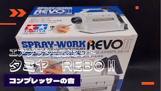 タミヤ　REBO Ⅱコンプレッサー音