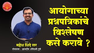 आयोगाच्या प्रश्नपत्रिकांचे विश्लेषण कसे करावे ? | राज्यसेवा मुख्य परीक्षा  | महेश शिंदे सर