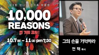 제3차 브니엘 온가족 부흥회 4일차 (2024.10.10)