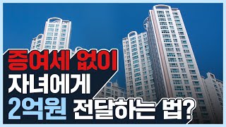 증여세 0원으로 2억 현금 자녀에게 전달하는 법