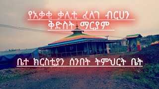 አቃቂ ቃሊቲ የፈለገ ብርሀን ቅድስተ ማርያም ቤተ ክርስቲያን የሰንበት ተማሪወች ዝማሬ|felege birhan kideste maryam||orthodoc twwahdo