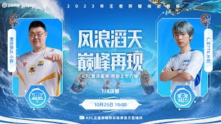 【2023王者挑杯淘汰赛】10月25日 重庆狼队 vs 广州TTG【第一局】