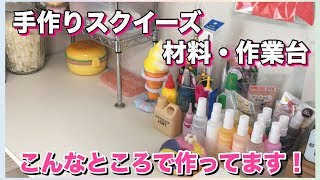 手作りスクイーズ材料・作業棚・机を紹介♪こんなところで作ってます！