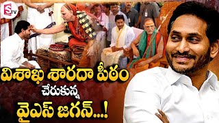 విశాఖ శారదా పీఠం చేరుకున్న వైఎస్ జగన్  ..|AP CM Jagan reached Sri Sarada Peetham ||#sumantv