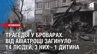 ТРАГЕДІЯ У БРОВАРАХ. Від авіатрощі загинуло 14 людей, з них - 1 дитина