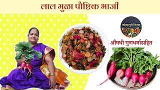 लाल मुळ्याची सुक्की भाजी | Red Radish Sabzi | Red Radish Stir-fry | Mooli ki Sabzi | औषधी गुणधर्म