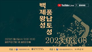 [Live] 풍납토성 학술대회 (2023.3.8(수) 10:10)