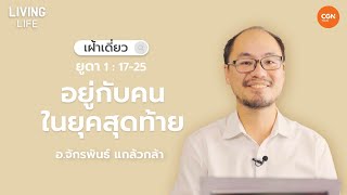 2/4/2023 เฝ้าเดี่ยว | ยูดา 1:17-25 “อยู่กับคนในยุคสุดท้าย” | อ.จักรพันธ์ แกล้วกล้า