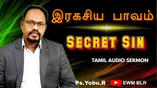 இரகசிய பாவம்-Secret Sin-Tamil Audio Sermon-Ps.Yobu.R