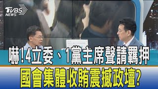 【少康開講】嚇!4立委、1黨主席聲請羈押 國會集體收賄震撼政壇?