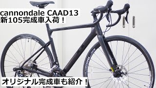 cannondale(キャノンデール) CAAD13 新105完成車入荷です！オリジナル完成車も完成！Tiagra完成車も紹介！