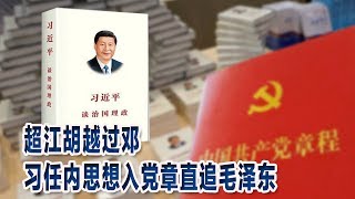 时事大家谈：超江胡越过邓，习任内思想入党章直追毛泽东