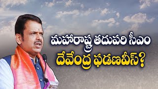 Will Devendra Fadnavis be the Next CM of Maharashtra? | మహారాష్ట్ర తదుపరి సీఎం దేవేంద్ర ఫడణవీస్‌?