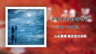 《等不到的等待》🎵《长相思》电视剧相柳主题曲  - 檀健次