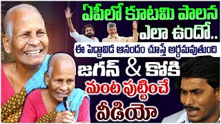 జగన్ తో ఓ రేంజ్ లో ఆడుకున్న అవ్వ 😂 Senior Citizen Superb Comedy On Ys Jagan | AP Public Talk