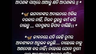 ଭଲ ଖାଇଲେ ଭଲ ପିନ୍ଧିଲେ” ଭଲ ଘରେ ରହିଲେ ଜଣେ ବଡ଼ ହୋଇଯାଏ ନାହିଁଭଲ ଗୁଣ ଓ ଜ୍ଞାନ ଥୂଲେ ଜଣେ ବଡ଼ହୁଏ