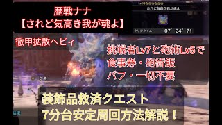 MHW:I 歴戦ナナ・テスカトリ 【されど気高き我が魂よ】徹甲拡散ヘビィでバフ無し、砲術飯無しで7分台安定周回方法  バフ、お食事券節約