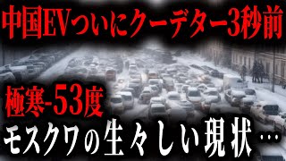 【EV崩壊】ロシア国民大号泣ww「中国車がクズすぎる…！」制御不能の不具合が発覚し国民大激怒【ゆっくり解説】