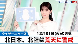 お天気キャスター解説 12月31日(火)の天気