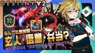 💠Destiny2 「参加型：ケルの復讐/玄人/ベントー」Kell's Vengeance, GMNF and Bento? 1/22 #vtuber #fps #bungie