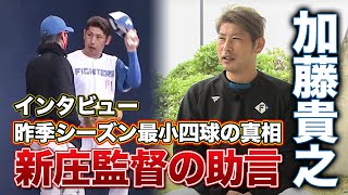 開幕内定・加藤貴之投手インタビュー！最小四球に新庄監督の助言があった‼＜2/12ファイターズ春季キャンプ2023＞