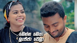 මෙන්න මෙයා ලැජ්ජා වෙලා | Prarthana