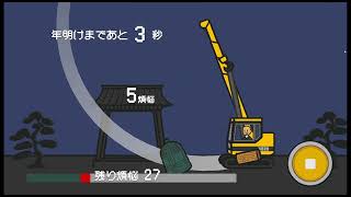 「坊主がクレーン車で除夜の鐘を叩くゲーム」で遊ぶ (ツイキャス録画)