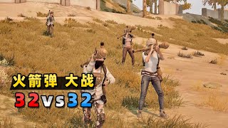 绝地求生：导弹四处横飞，炸弹随时出现，64人疯狂乱斗，无限火力！|PUBG