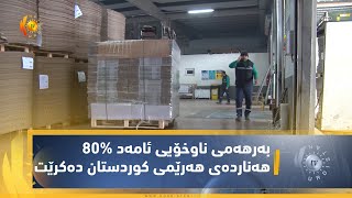 80% به‌رهه‌می ناوخۆیی ئامه‌د هه‌نارده‌ی هه‌رێمی كوردستان ده‌كرێت