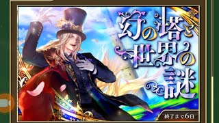 「ロマサガリユニバース｣イベントクエスト、幻の塔と世界の謎のBOSS達を倒してみました。