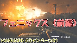 【VANGUARD PS4】#キャンペーン01 フェニックス(前半) (ゆっくり実況)